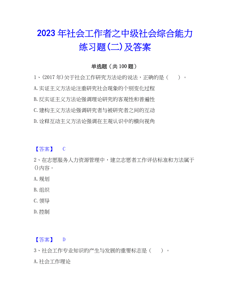 2023年社会工作者之中级社会综合能力练习题(二)及答案_第1页