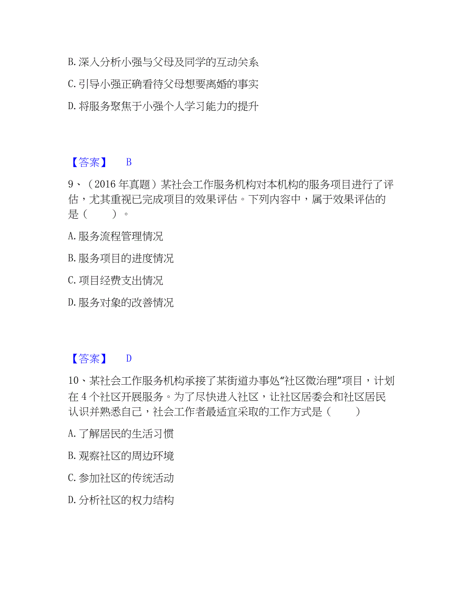 2023年社会工作者之中级社会综合能力练习题(二)及答案_第4页