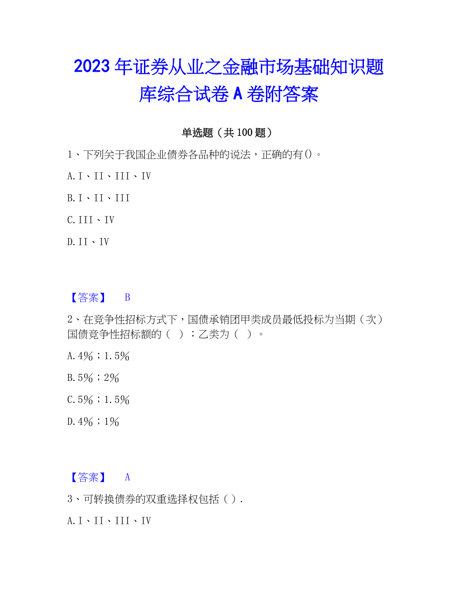 2023年证券从业之金融市场基础知识题库综合试卷A卷附答案_第1页