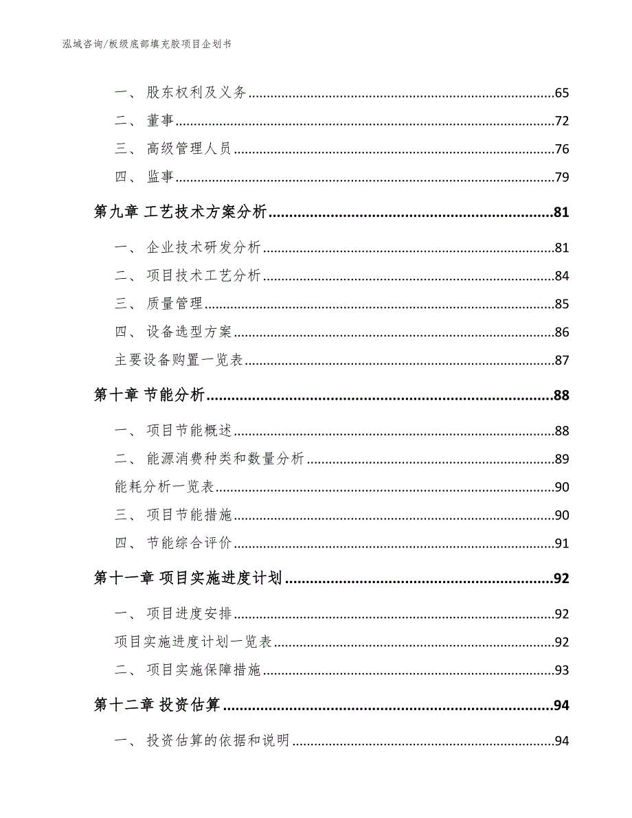 板级底部填充胶项目企划书_范文_第4页