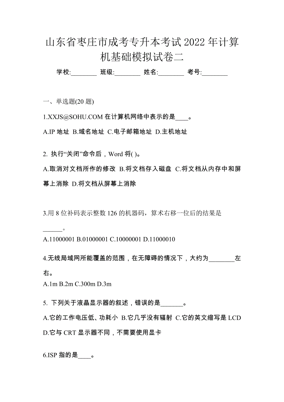 山东省枣庄市成考专升本考试2022年计算机基础模拟试卷二_第1页