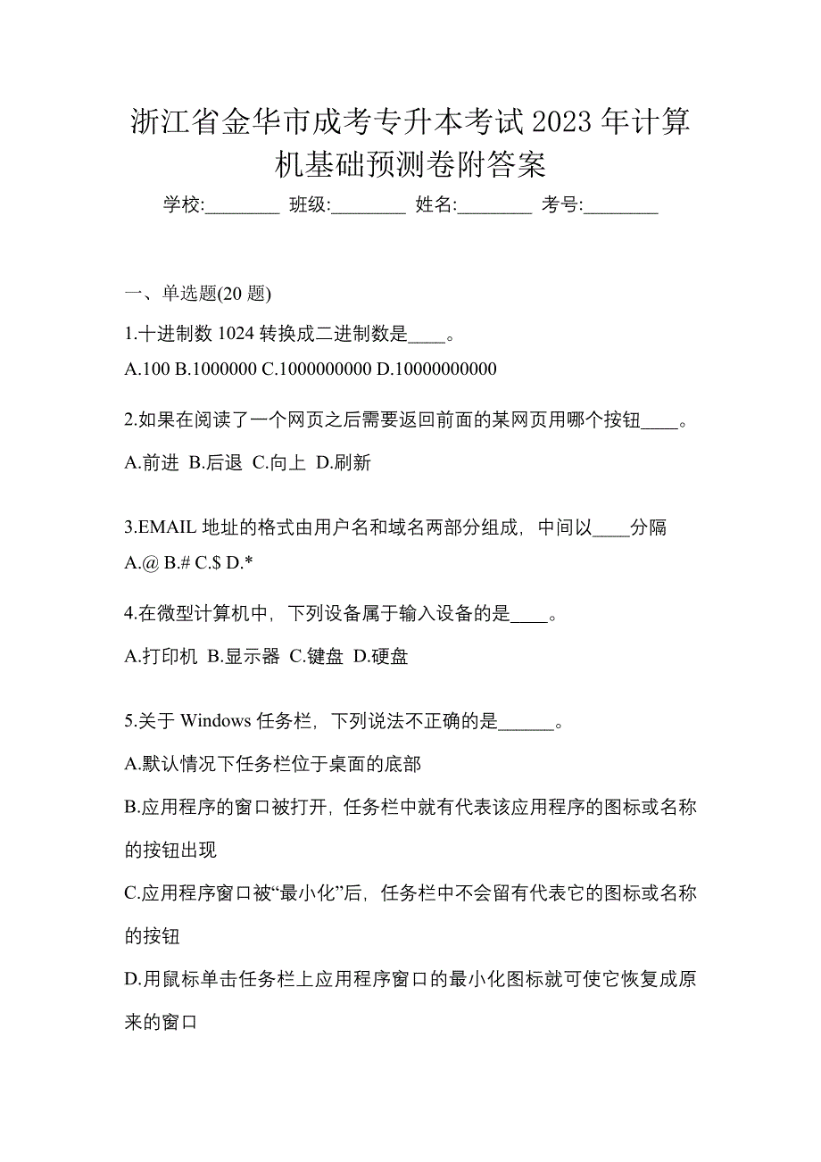 浙江省金华市成考专升本考试2023年计算机基础预测卷附答案_第1页