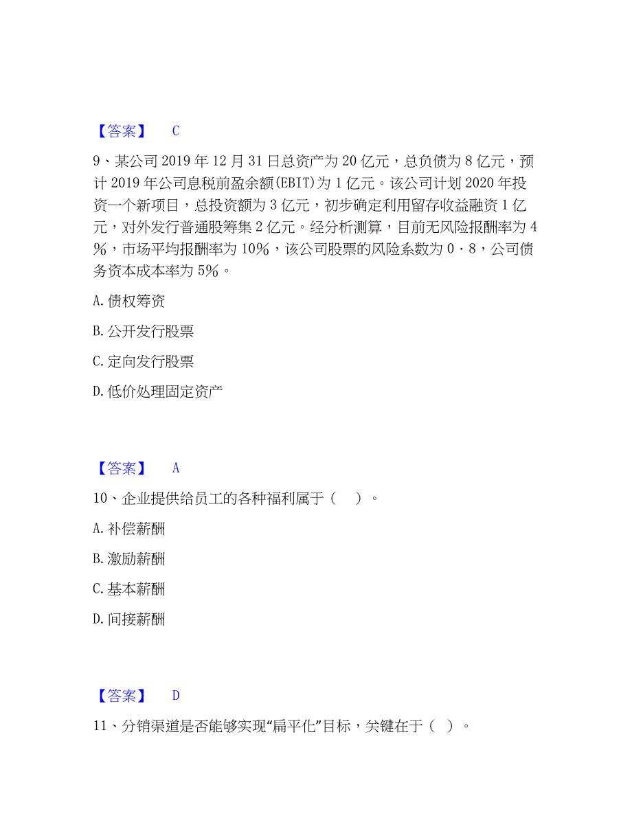 2023年中级经济师之中级工商管理真题精选附答案_第4页