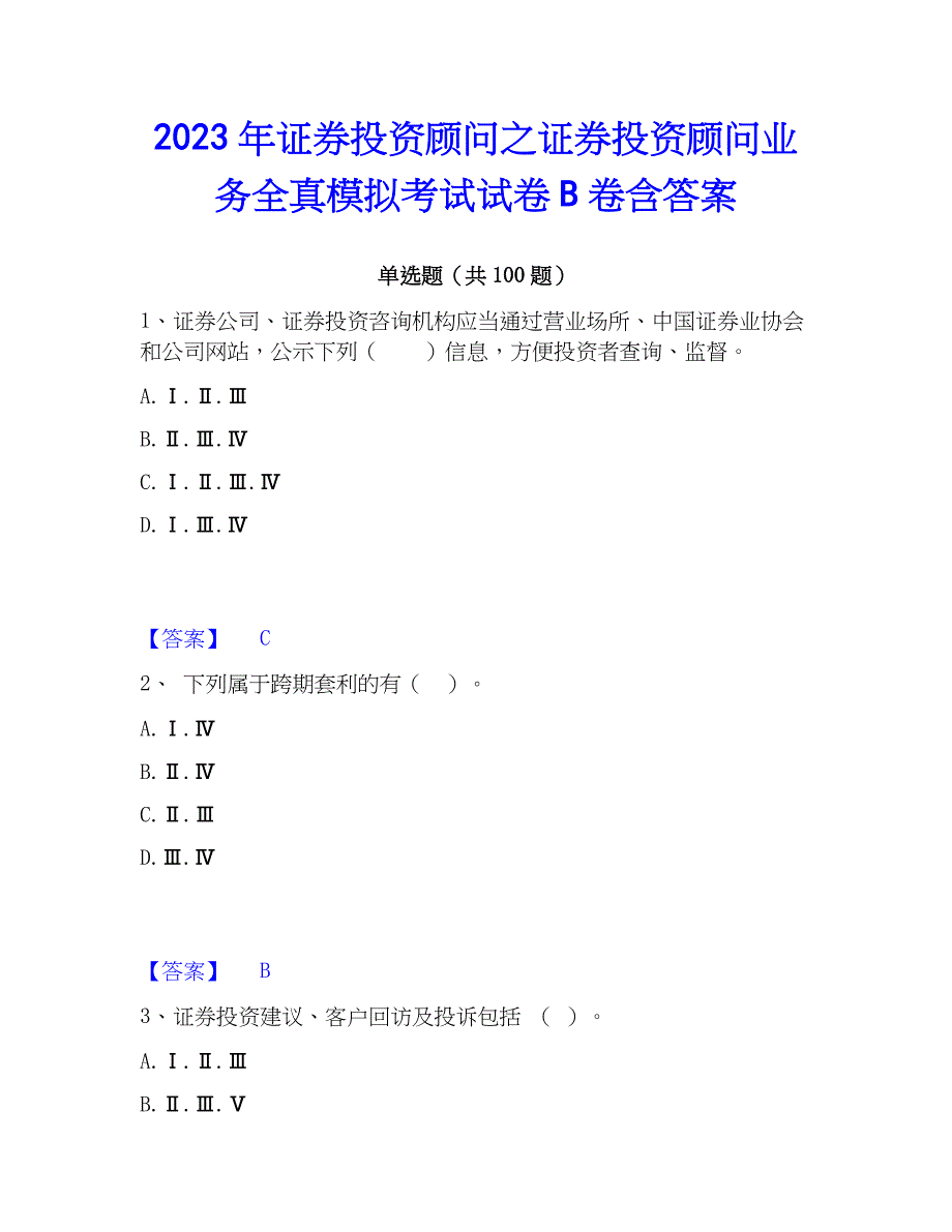 2023年证券投资顾问之证券投资顾问业务全真模拟考试试卷B卷含答案_第1页