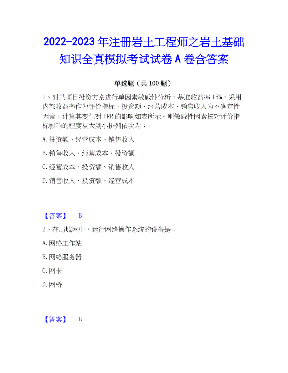 2022-2023年注册岩土工程师之岩土基础知识全真模拟考试试卷A卷含答案_第1页