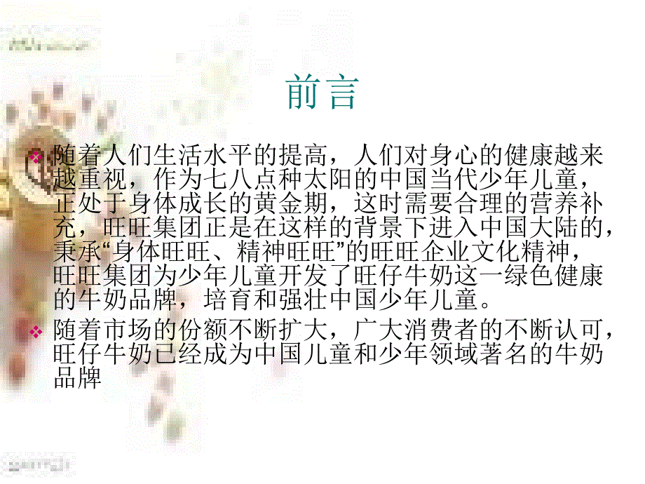 旺仔牛奶营销策划书_第2页