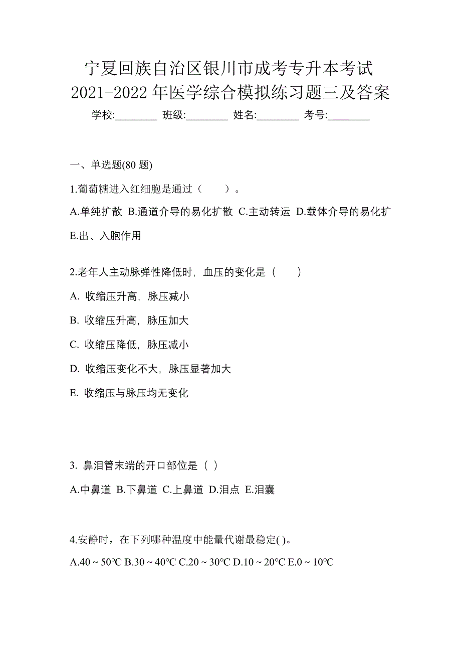 宁夏回族自治区银川市成考专升本考试2021-2022年医学综合模拟练习题三及答案_第1页