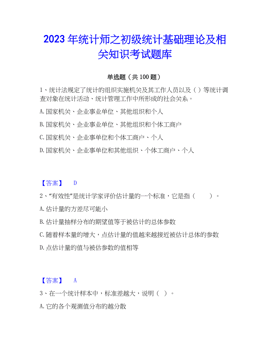 2023年统计师之初级统计基础理论及相关知识考试题库_第1页