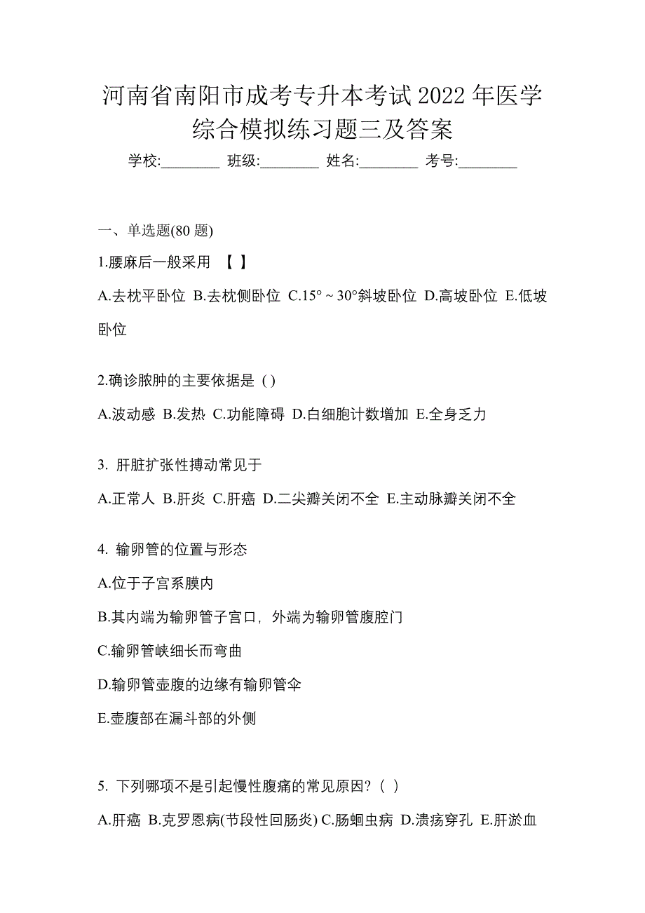 河南省南阳市成考专升本考试2022年医学综合模拟练习题三及答案_第1页