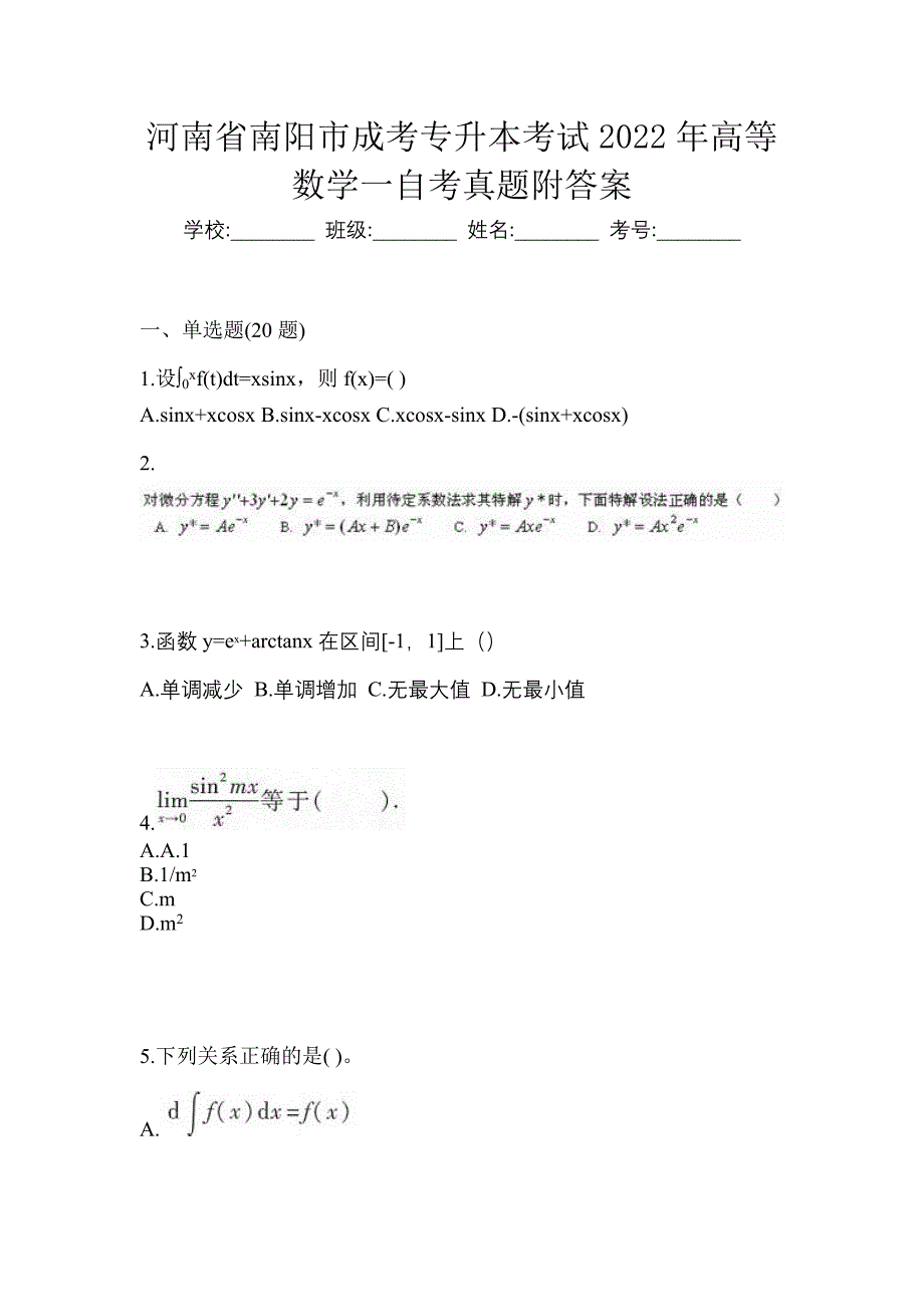 河南省南阳市成考专升本考试2022年高等数学一自考真题附答案_第1页