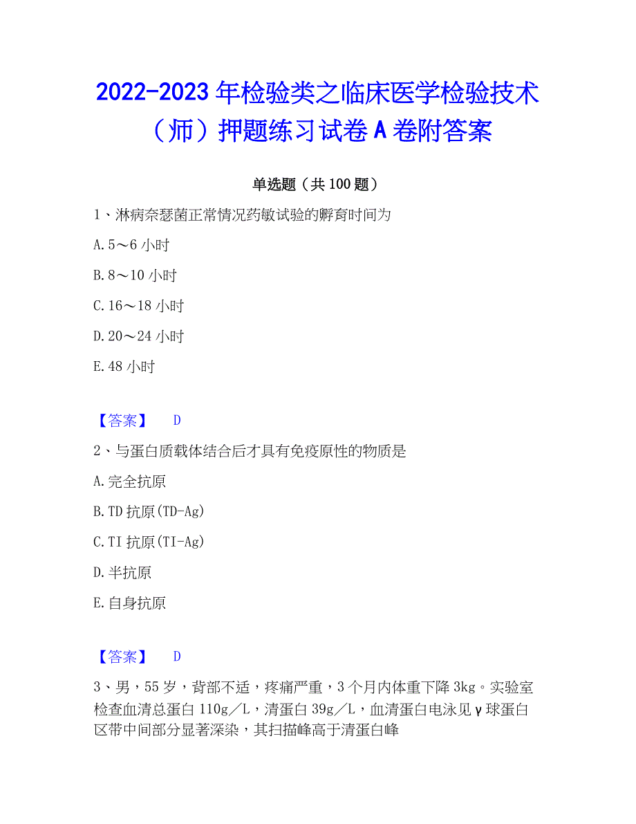 2022-2023年检验类之临床医学检验技术（师）押题练习试卷A卷附答案_第1页