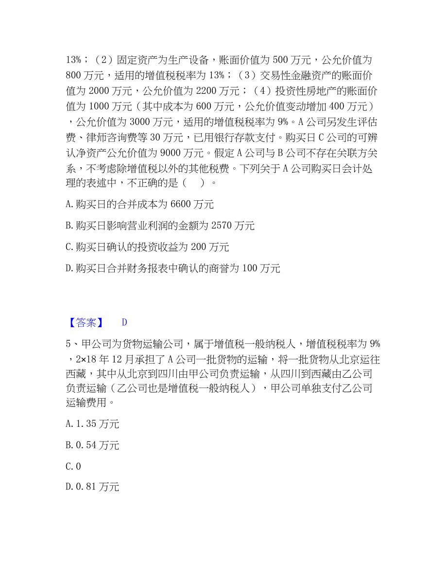 2022-2023年注册会计师之注册会计师会计题库综合试卷B卷附答案_第3页