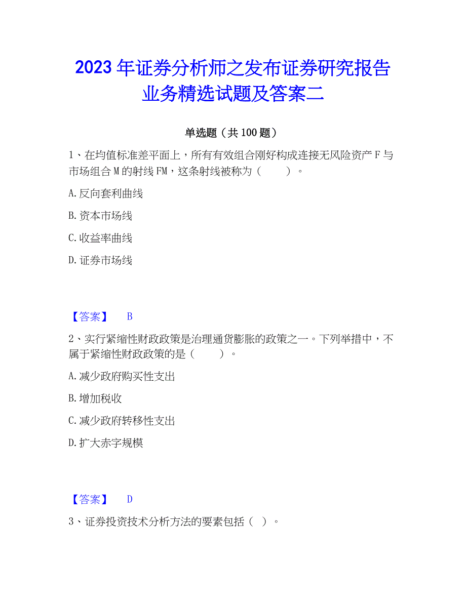 2023年证券分析师之发布证券研究报告业务精选试题及答案二_第1页