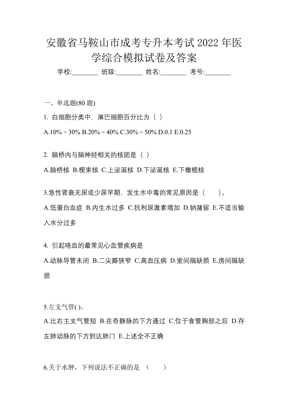 安徽省马鞍山市成考专升本考试2022年医学综合模拟试卷及答案_第1页