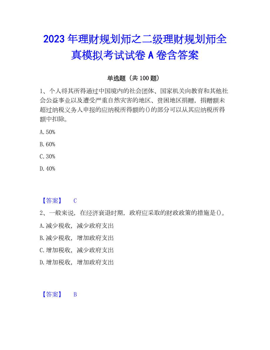 2023年理财规划师之二级理财规划师全真模拟考试试卷A卷含答案_第1页