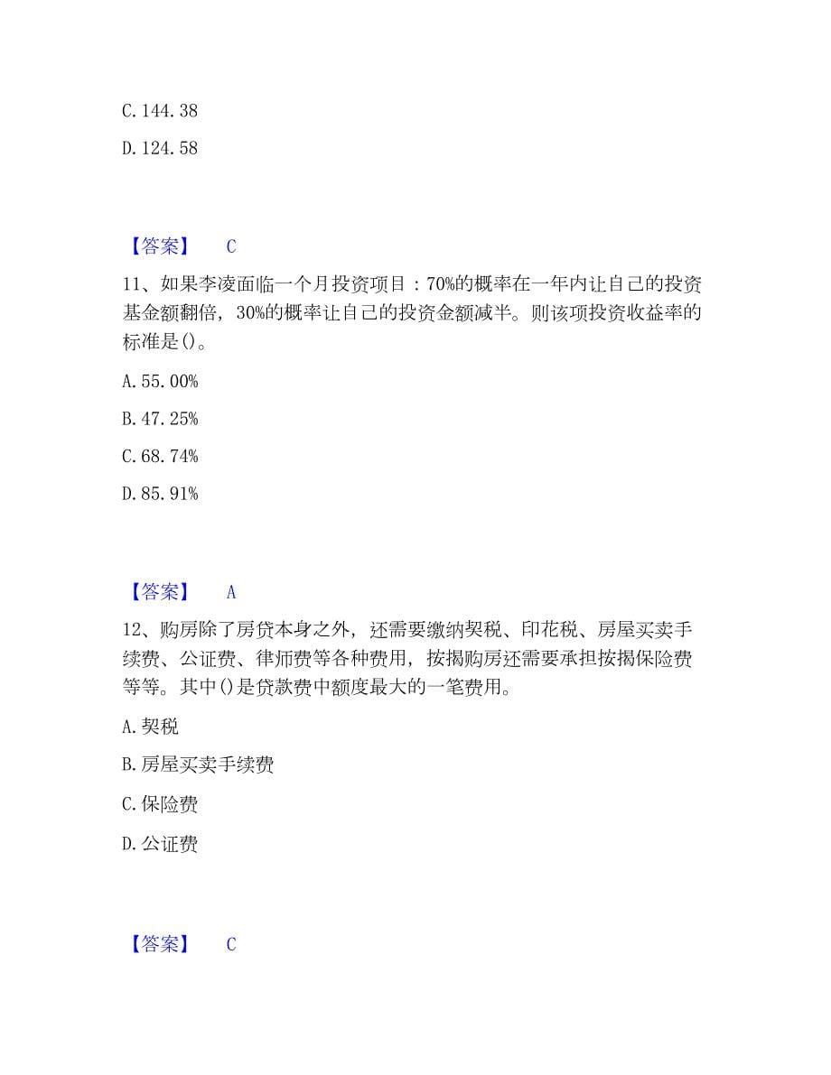 2023年理财规划师之二级理财规划师全真模拟考试试卷A卷含答案_第5页