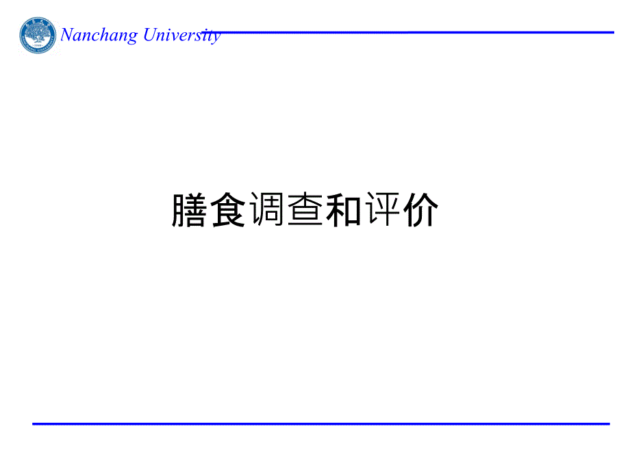 公共营养师二级资格考试资料膳食调查和评价试题大全_第1页