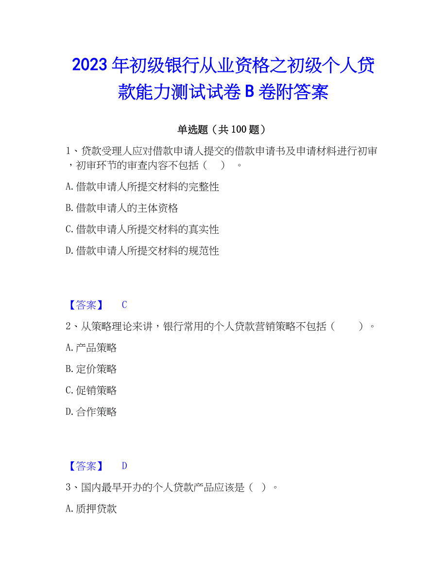 2023年初级银行从业资格之初级个人贷款能力测试试卷B卷附答案_第1页