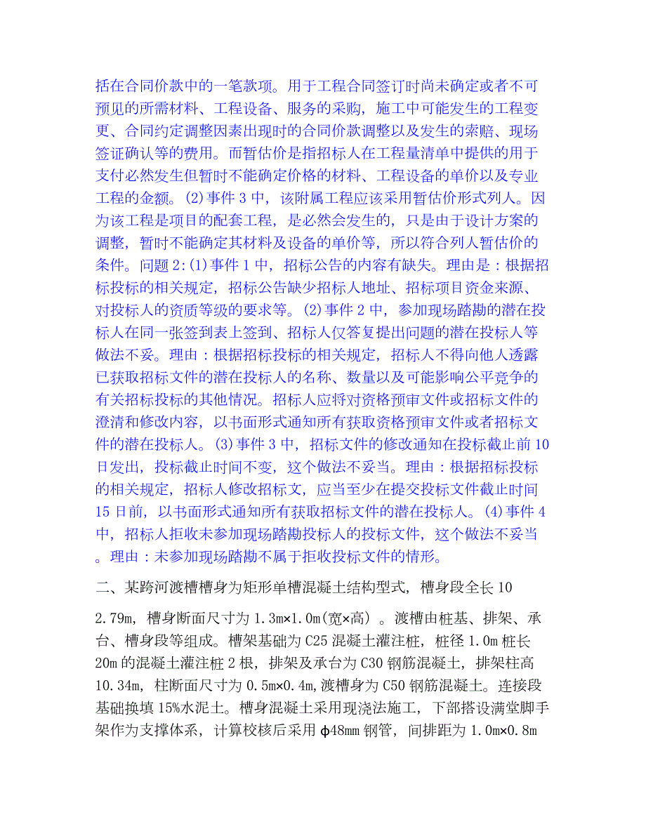 2023年监理工程师之水利工程监理案例分析模考模拟试题(全优)_第2页