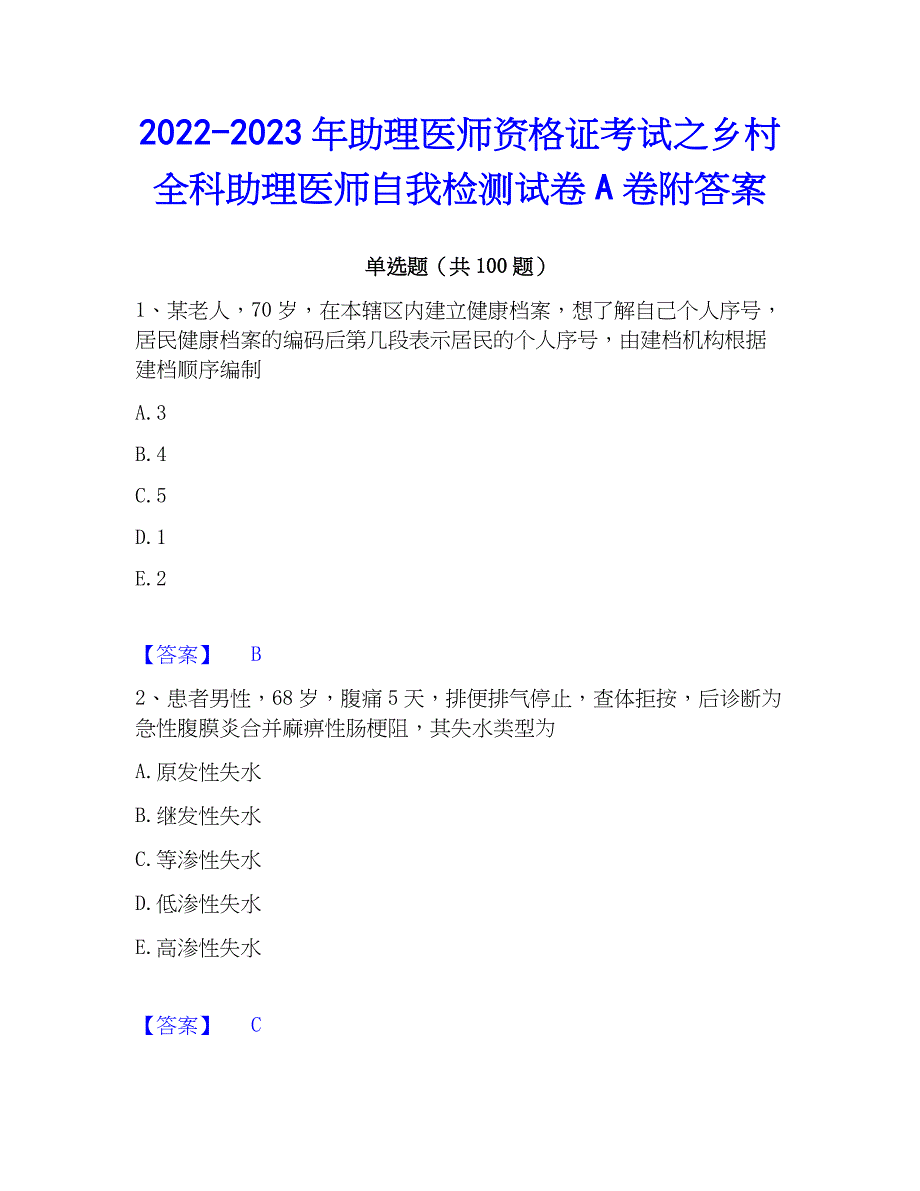 2022-2023年助理医师资格证考试之乡村全科助理医师自我检测试卷A卷附答案_第1页