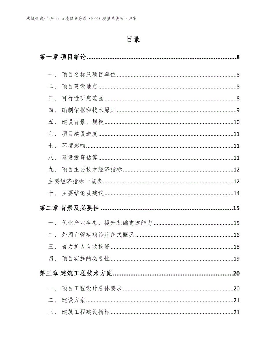 年产xx血流储备分数（FFR）测量系统项目方案模板_第1页