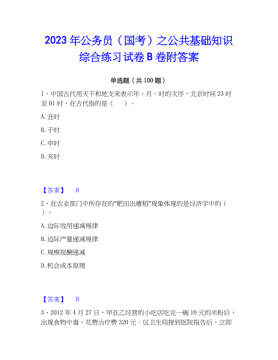 2023年公务员（国考）之公共基础知识综合练习试卷B卷附答案_第1页