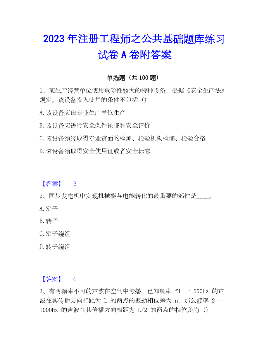 2023年注册工程师之公共基础题库练习试卷A卷附答案_第1页