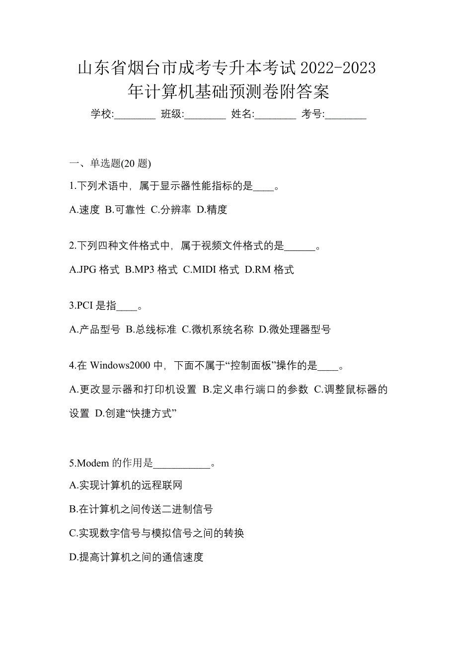 山东省烟台市成考专升本考试2022-2023年计算机基础预测卷附答案_第1页