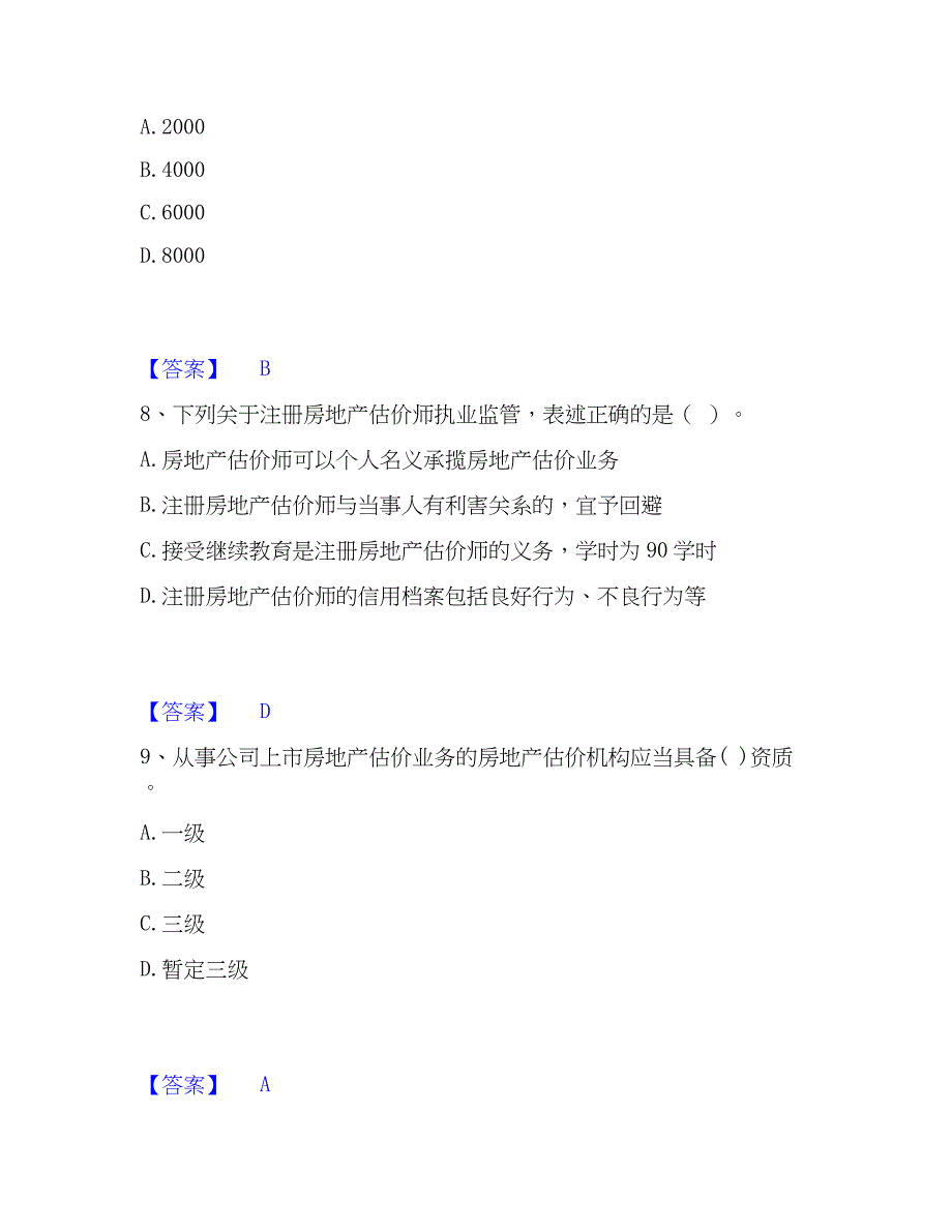 2023年房地产估价师之基本制度法规含相关知识押题练习试卷B卷附答案_第4页