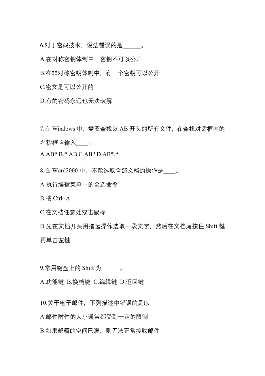 四川省成都市成考专升本考试2021-2022年计算机基础模拟试卷及答案_第2页