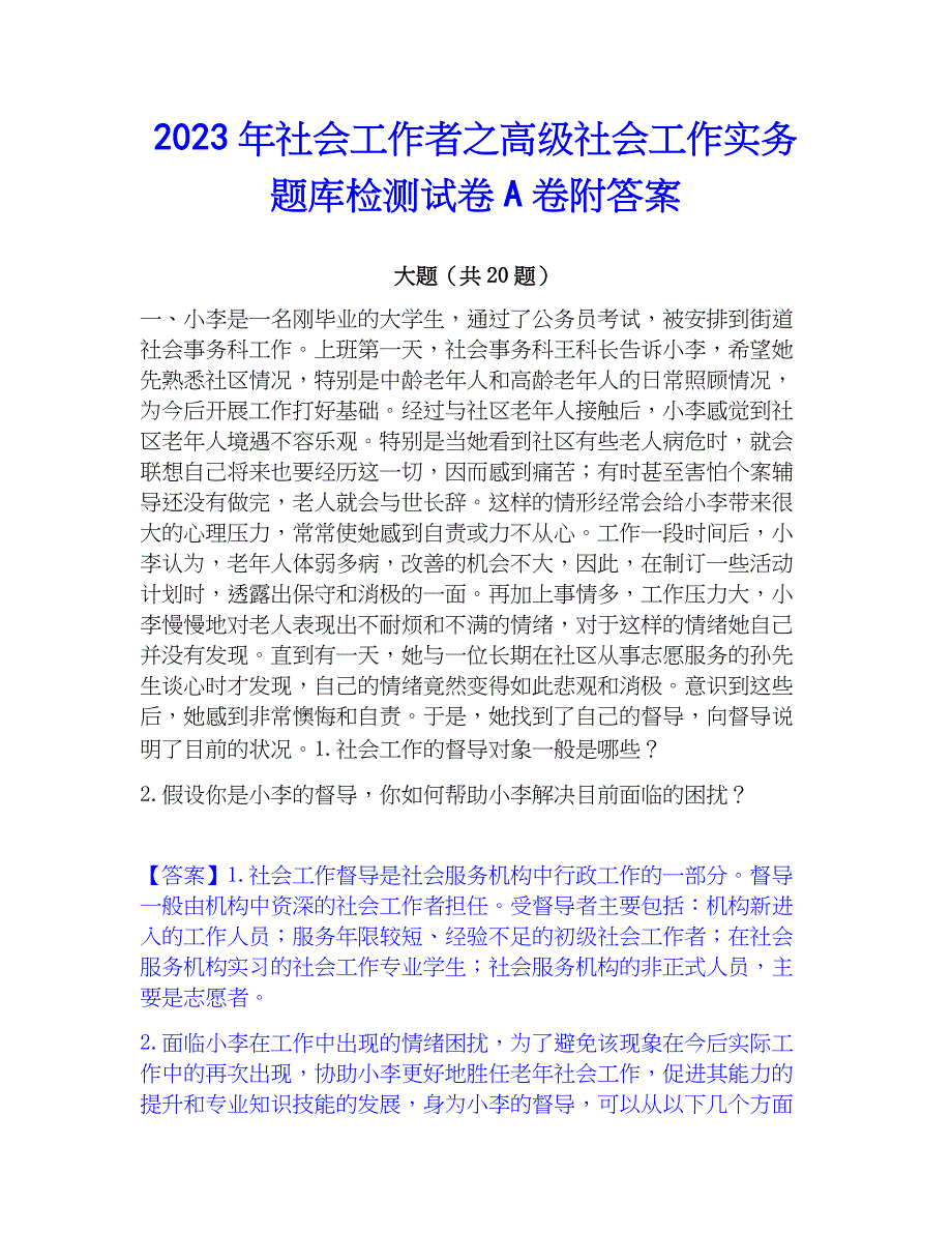 2023年社会工作者之高级社会工作实务题库检测试卷A卷附答案_第1页