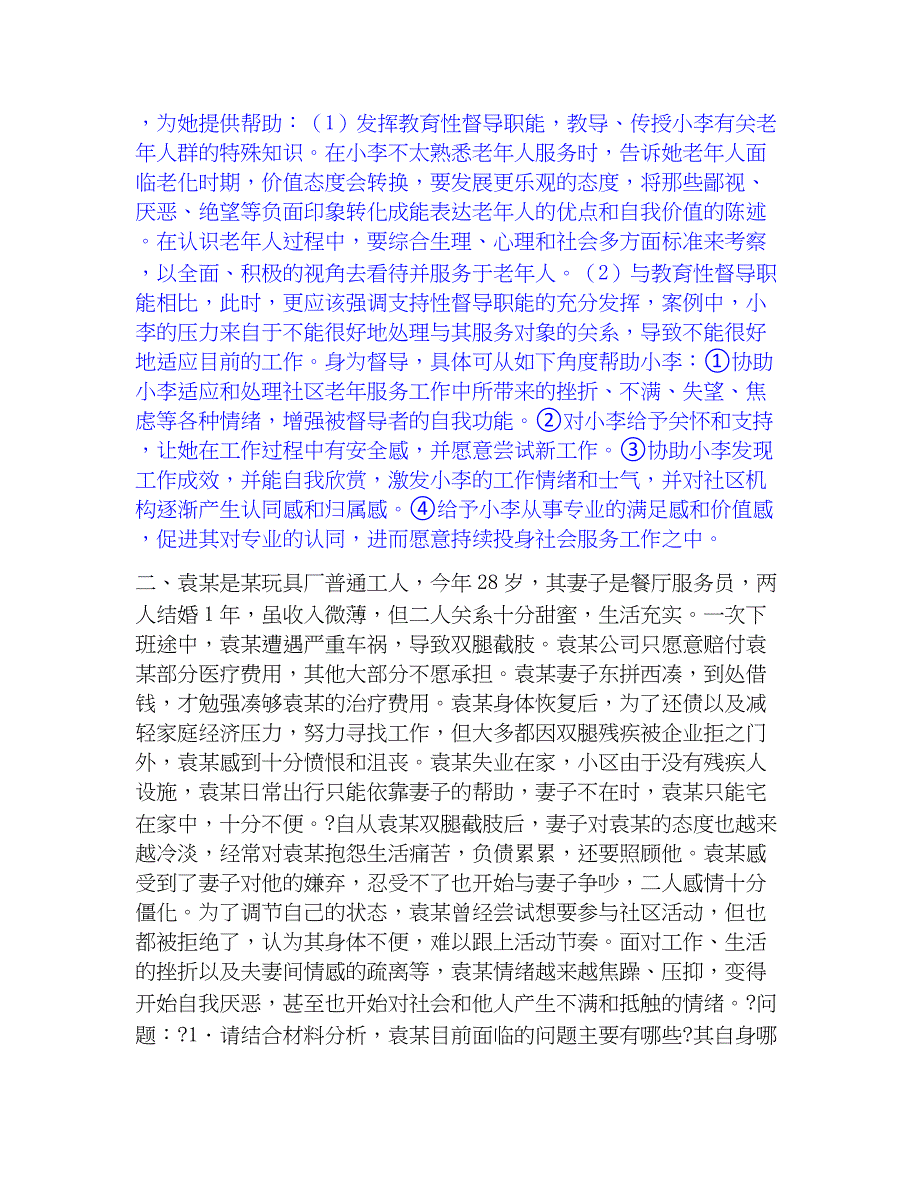 2023年社会工作者之高级社会工作实务题库检测试卷A卷附答案_第2页