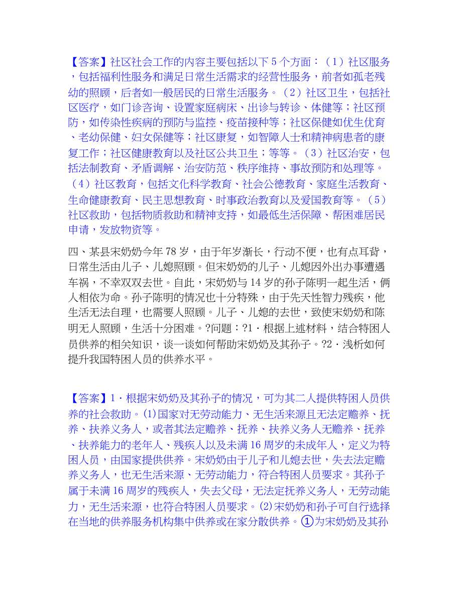 2023年社会工作者之高级社会工作实务题库检测试卷A卷附答案_第4页