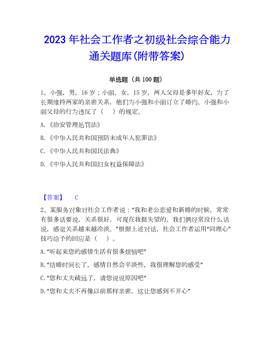 2023年社会工作者之初级社会综合能力通关题库(附带答案)_第1页