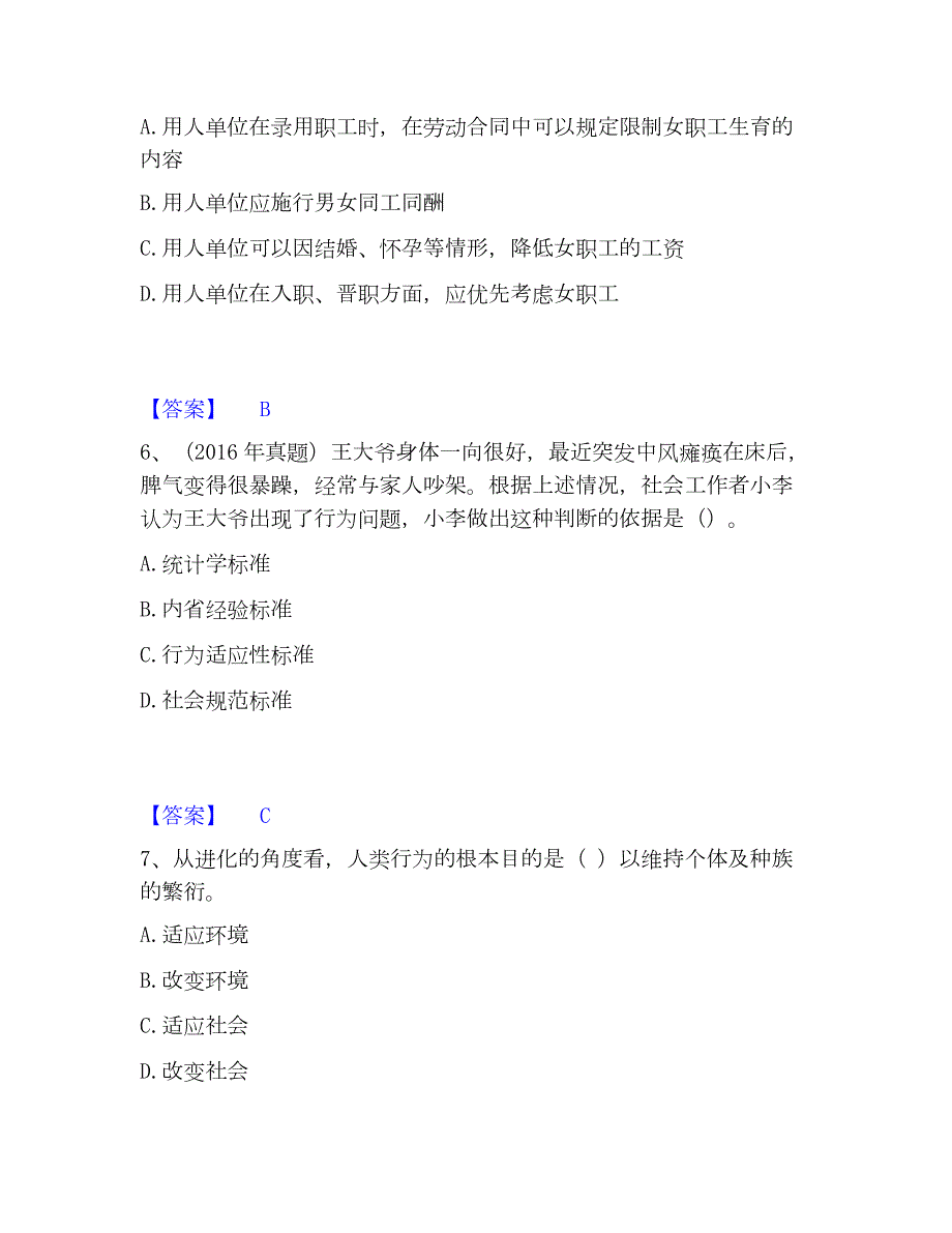 2023年社会工作者之初级社会综合能力通关题库(附带答案)_第3页