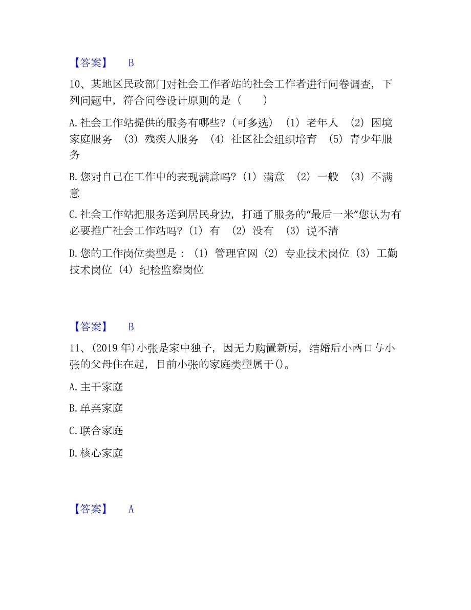 2023年社会工作者之初级社会综合能力通关题库(附带答案)_第5页