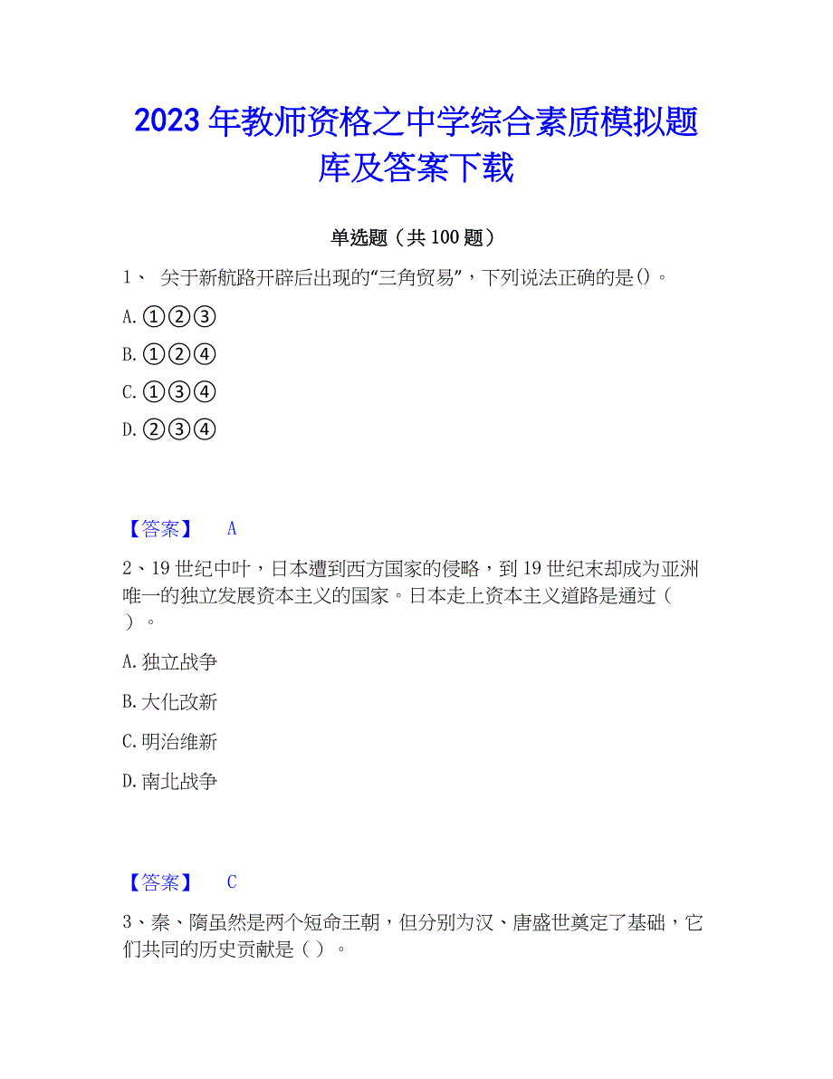 2023年教师资格之中学综合素质模拟题库及答案下载_第1页