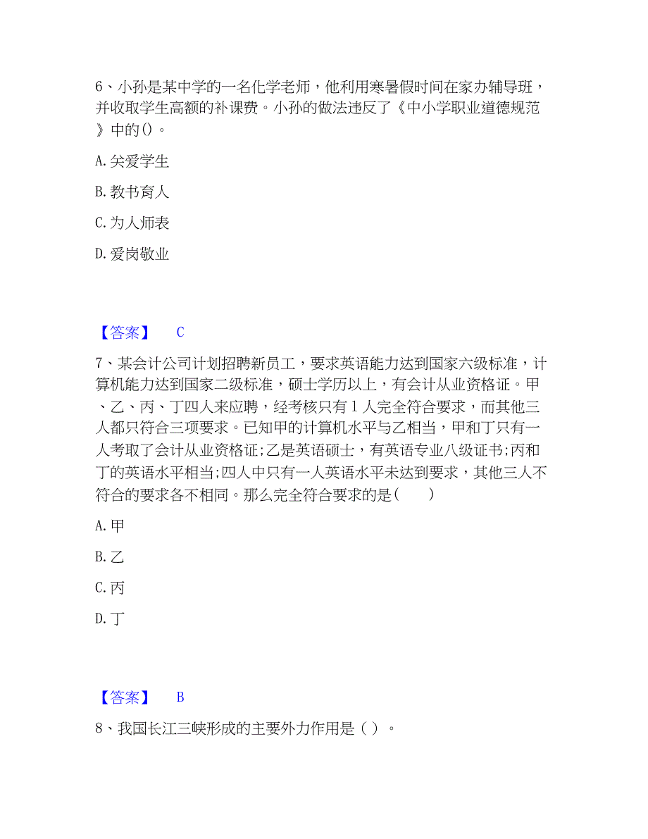 2023年教师资格之中学综合素质模拟题库及答案下载_第3页