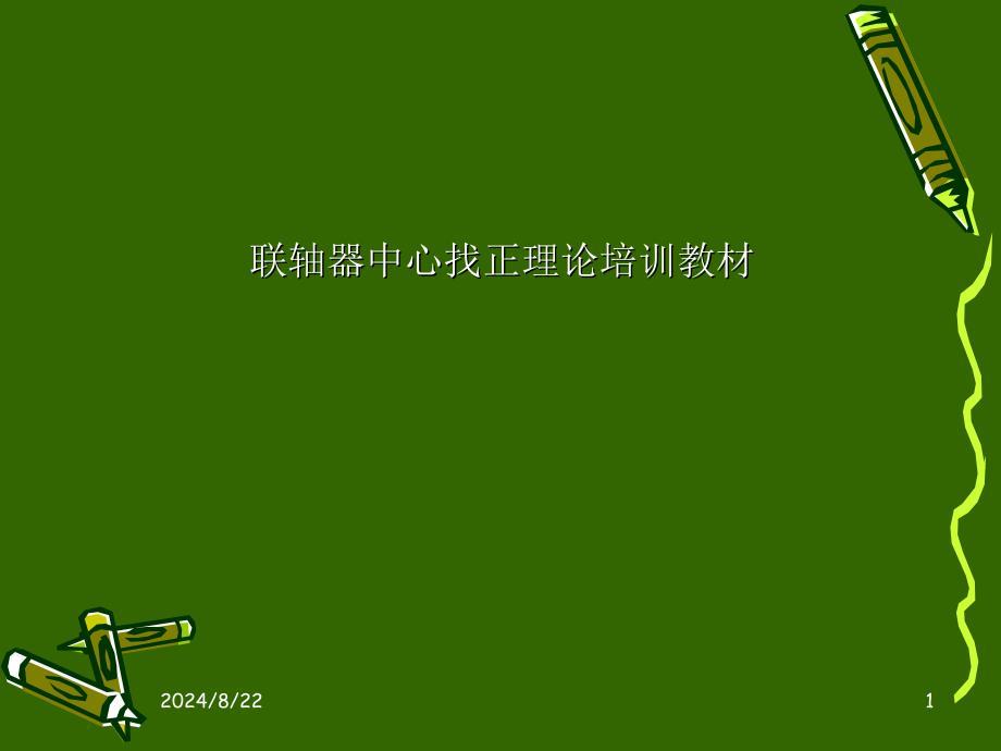 联轴器找中心理论培训.ppt