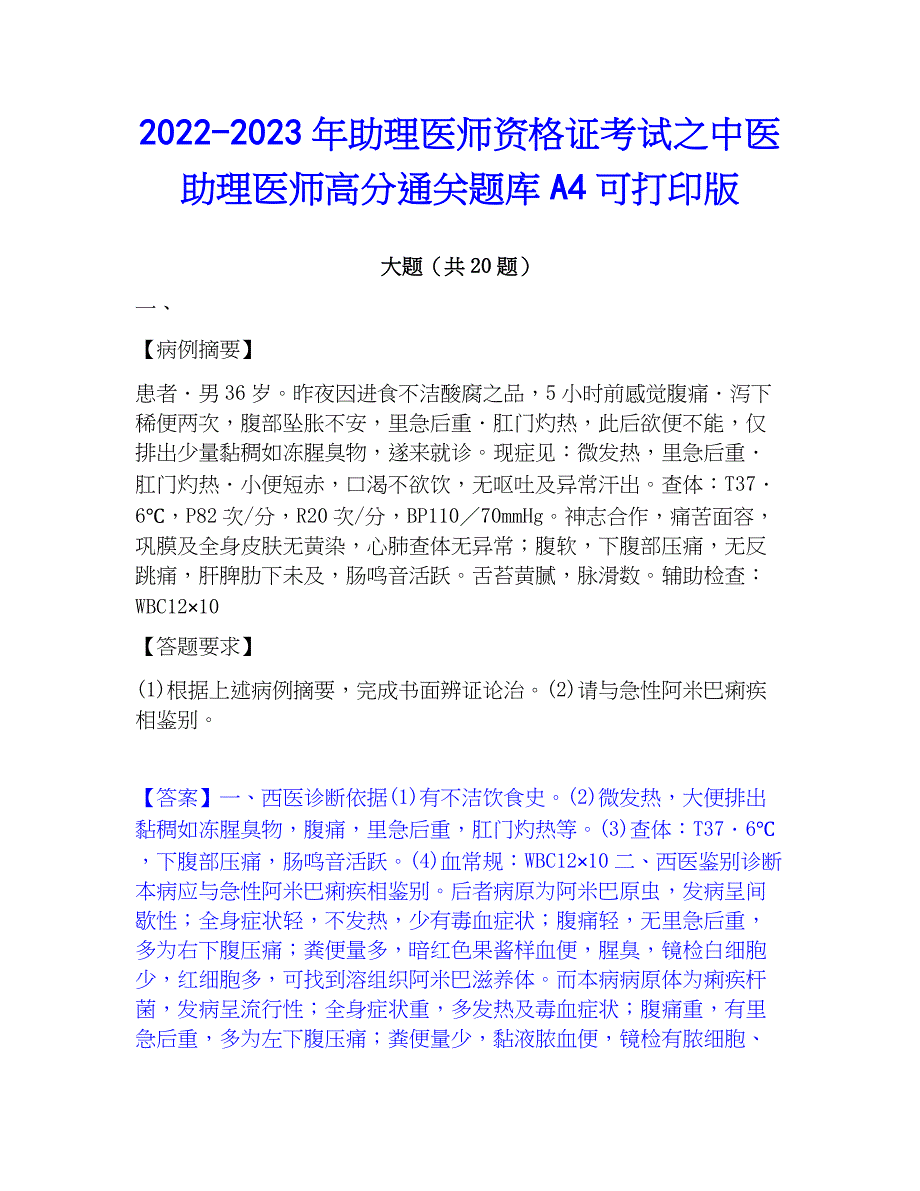 2022-2023年助理医师资格证考试之中医助理医师高分通关题库A4可打印版_第1页