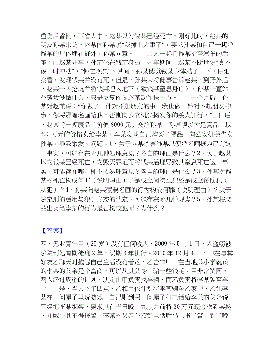 2022-2023年法律职业资格之法律职业主观题自我检测试卷B卷附答案_第3页