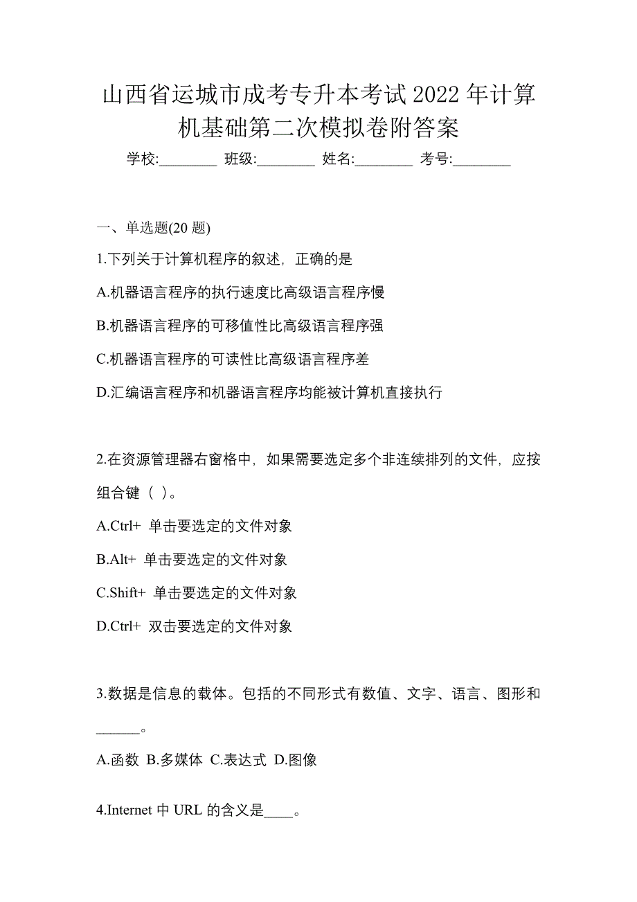 山西省运城市成考专升本考试2022年计算机基础第二次模拟卷附答案_第1页