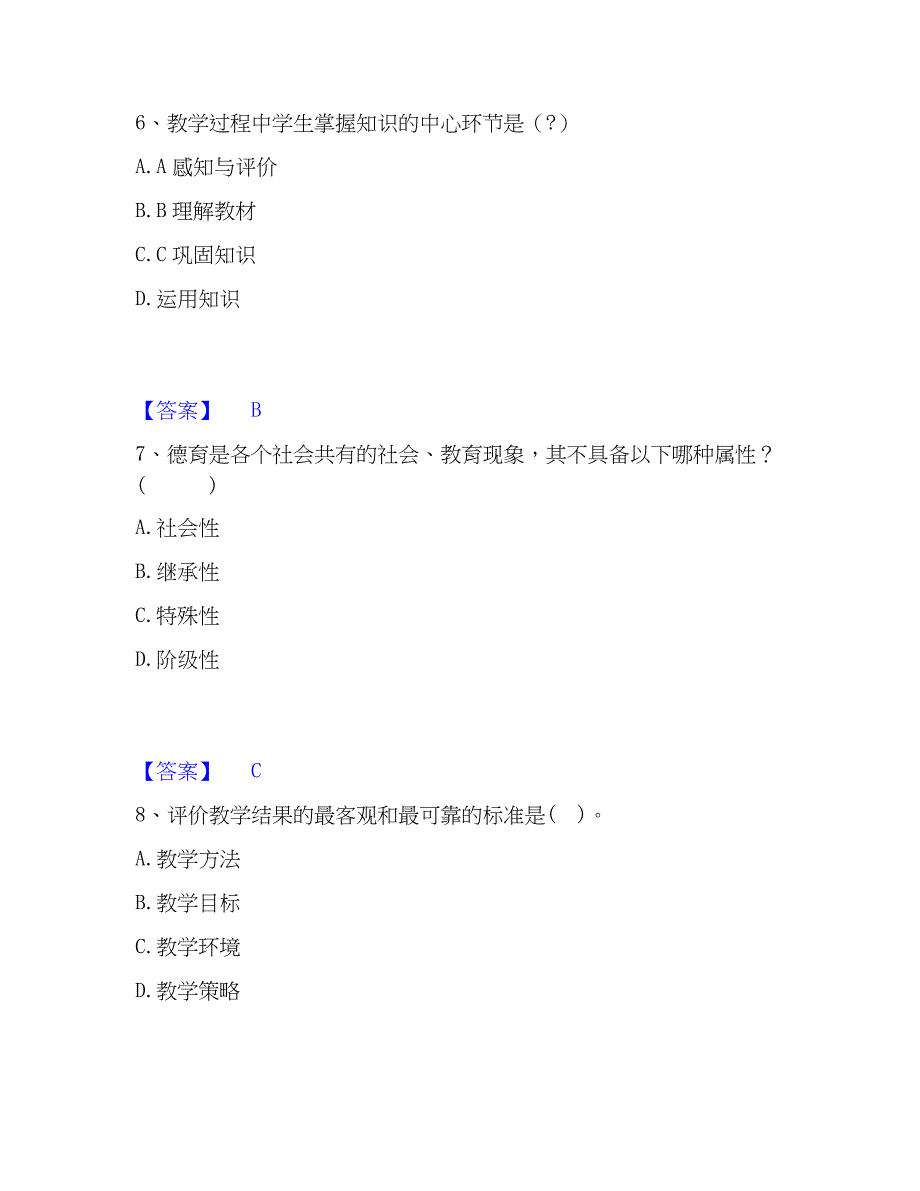 2022-2023年教师资格之中学教育知识与能力基础试题库和答案要点_第3页