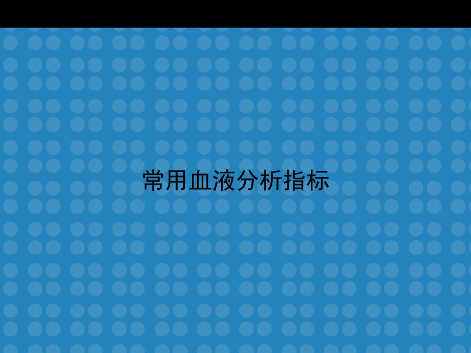 常用血液分析指标.ppt_第1页