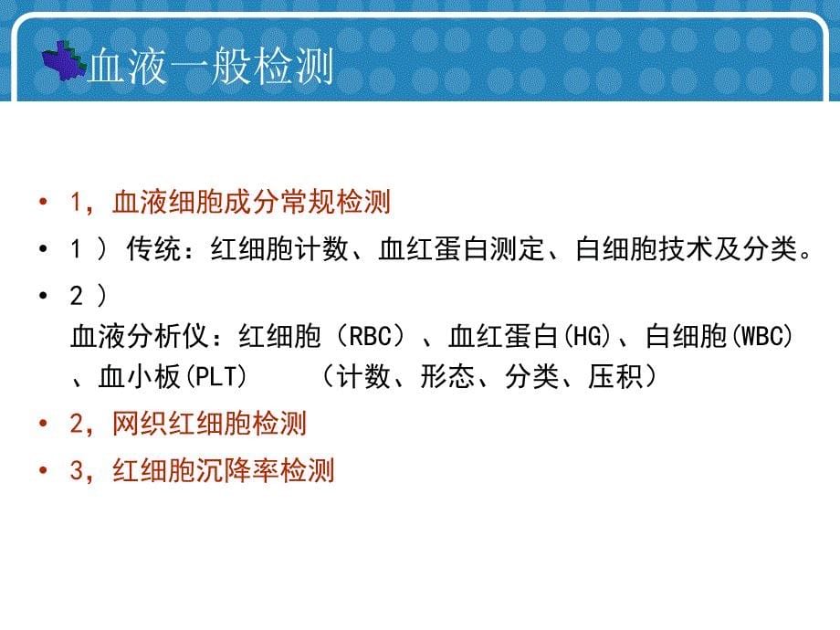 常用血液分析指标.ppt_第5页