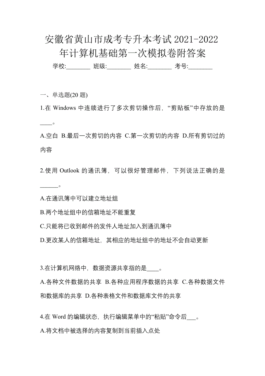 安徽省黄山市成考专升本考试2021-2022年计算机基础第一次模拟卷附答案_第1页