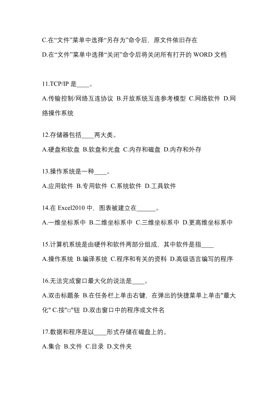 安徽省黄山市成考专升本考试2021-2022年计算机基础第一次模拟卷附答案_第3页