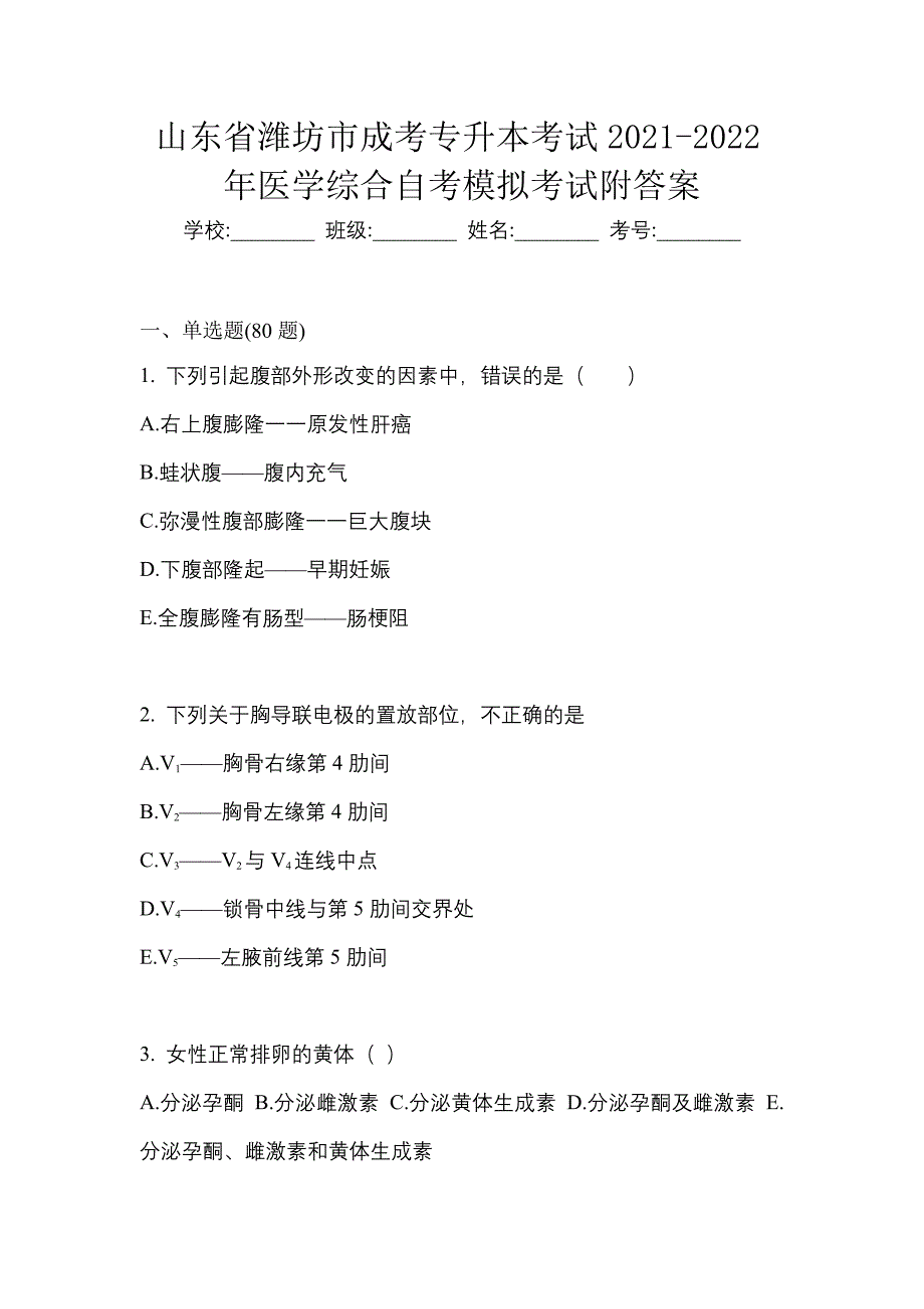 山东省潍坊市成考专升本考试2021-2022年医学综合自考模拟考试附答案_第1页