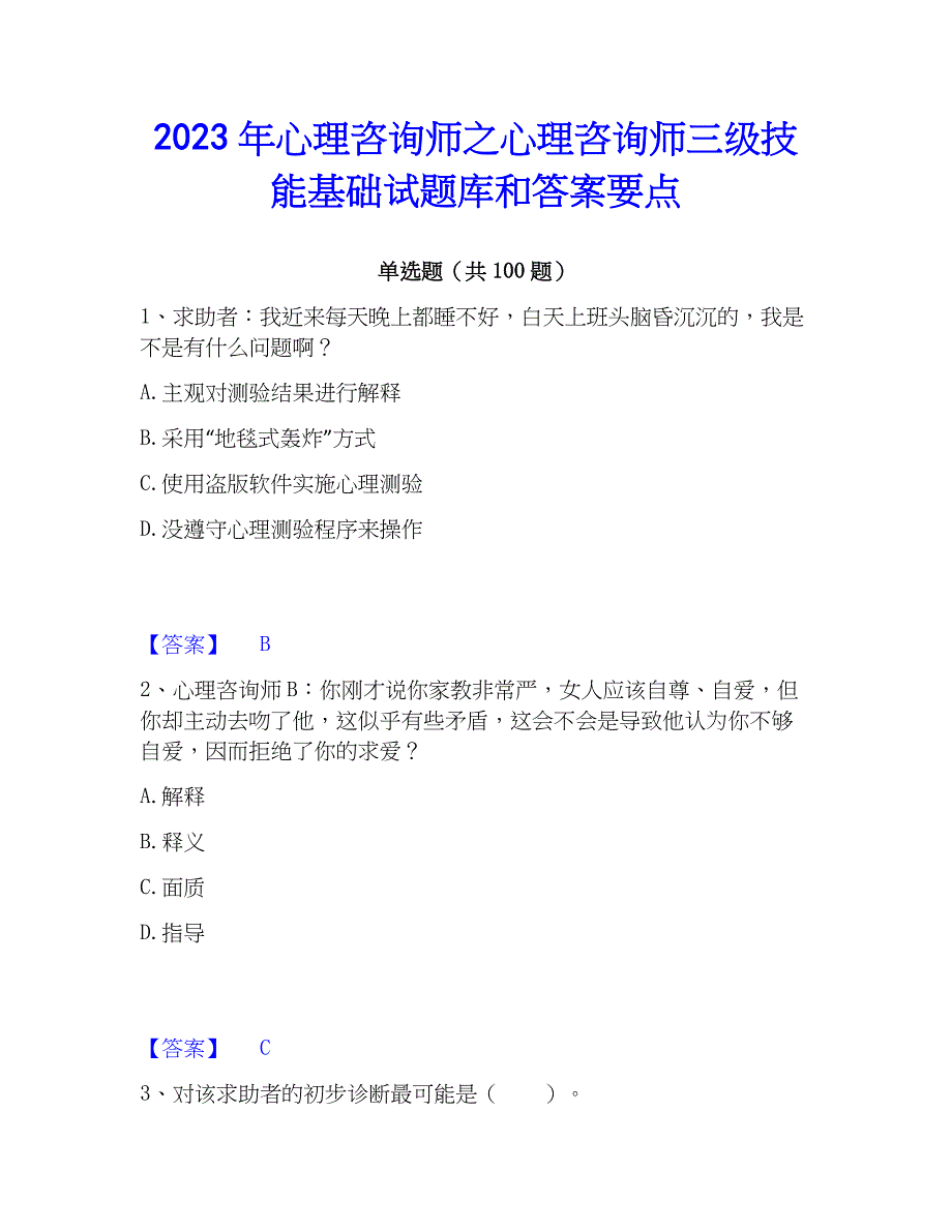 2023年心理师之心理师三级技能基础试题库和答案要点_第1页