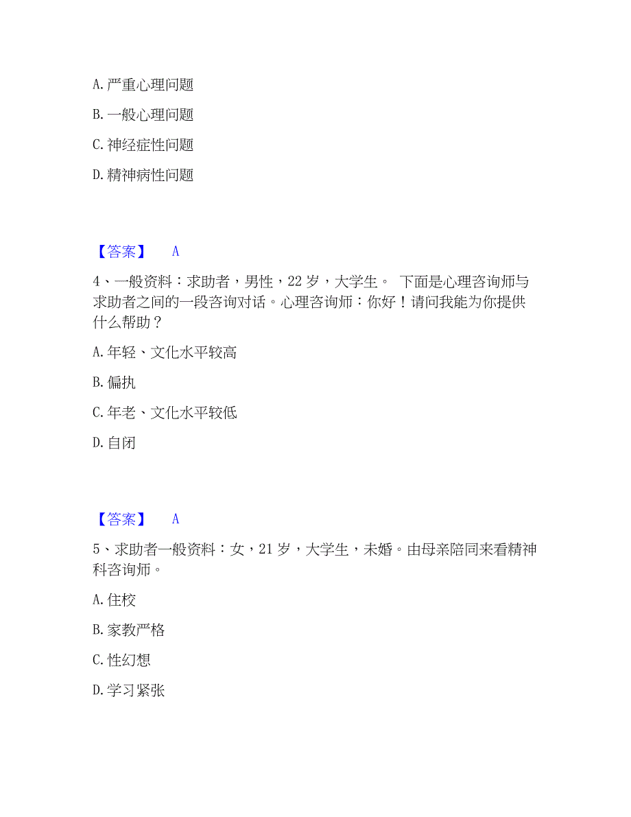 2023年心理师之心理师三级技能基础试题库和答案要点_第2页